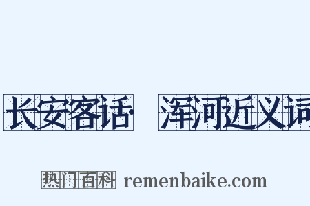 长安客话·浑河近义词是什么意思的图片
